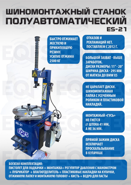 ES-21 Станок шиномонтажный (2026)