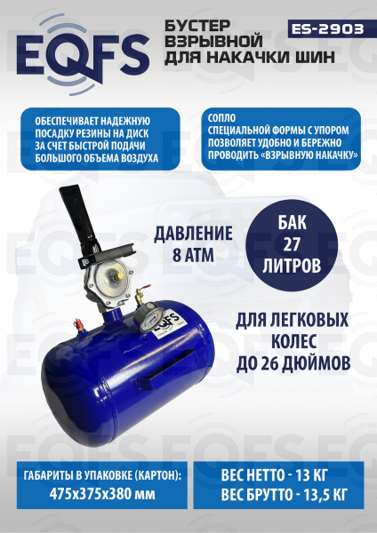 Бустер для накачки шин, ES2903  Бустер для накачки шин, ES2903